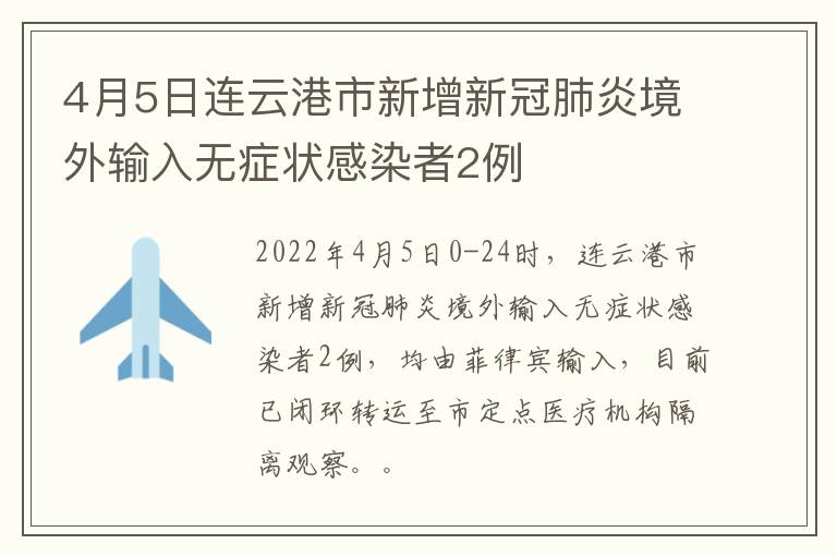 4月5日连云港市新增新冠肺炎境外输入无症状感染者2例