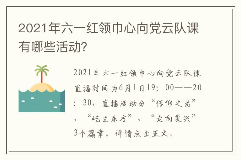 2021年六一红领巾心向党云队课有哪些活动？