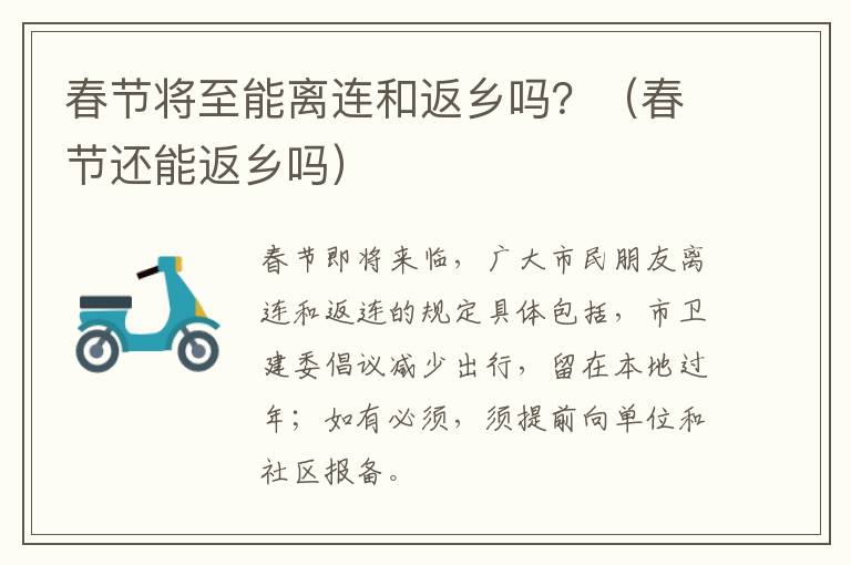 春节将至能离连和返乡吗？（春节还能返乡吗）