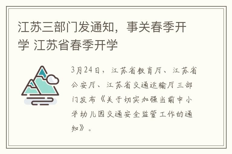 江苏三部门发通知，事关春季开学 江苏省春季开学