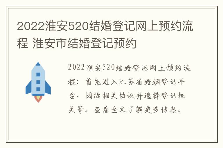 2022淮安520结婚登记网上预约流程 淮安市结婚登记预约