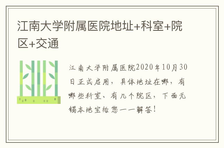 江南大学附属医院地址+科室+院区+交通