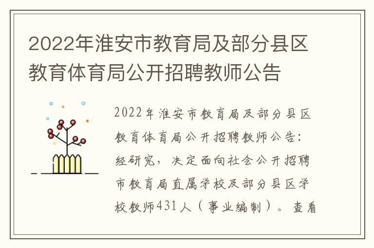 2022年淮安市教育局及部分县区教育体育局公开招聘教师公告