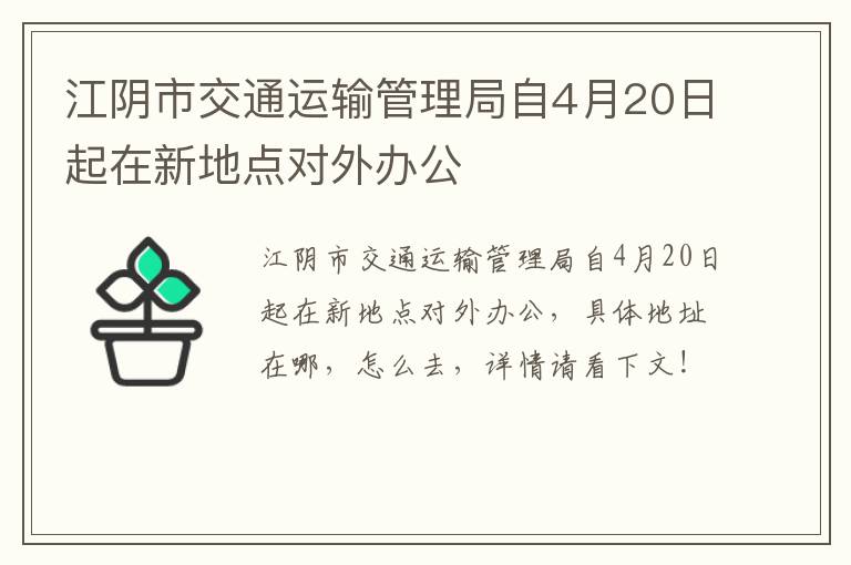 江阴市交通运输管理局自4月20日起在新地点对外办公