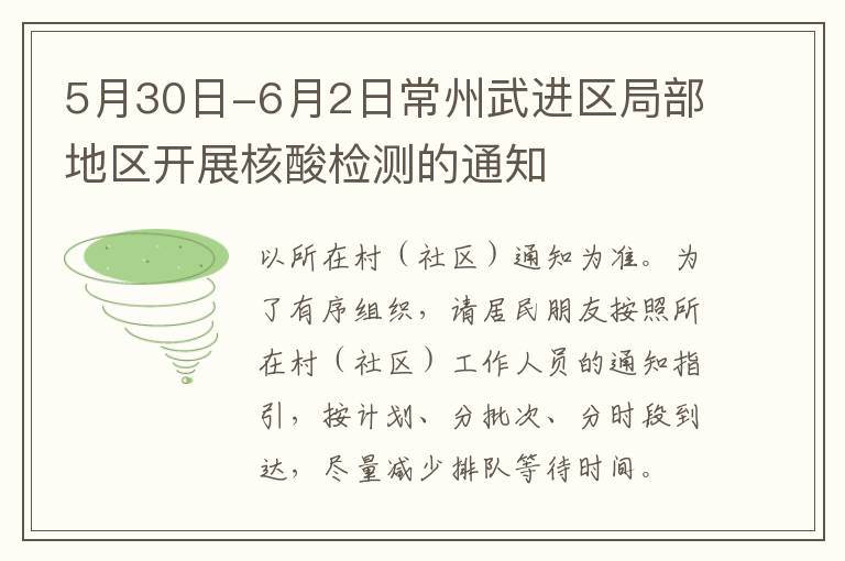 5月30日-6月2日常州武进区局部地区开展核酸检测的通知