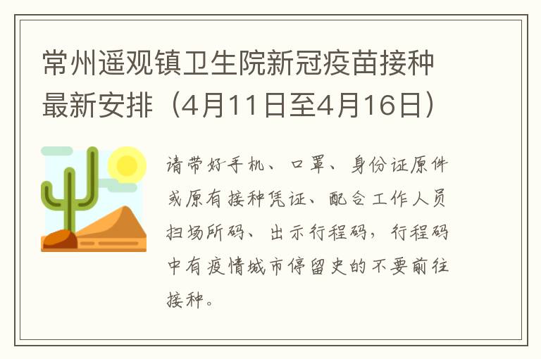 常州遥观镇卫生院新冠疫苗接种最新安排（4月11日至4月16日）