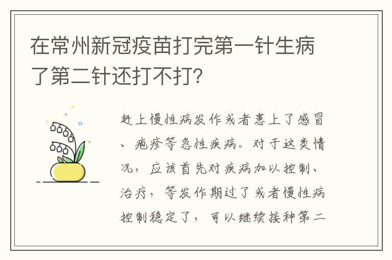 在常州新冠疫苗打完第一针生病了第二针还打不打？