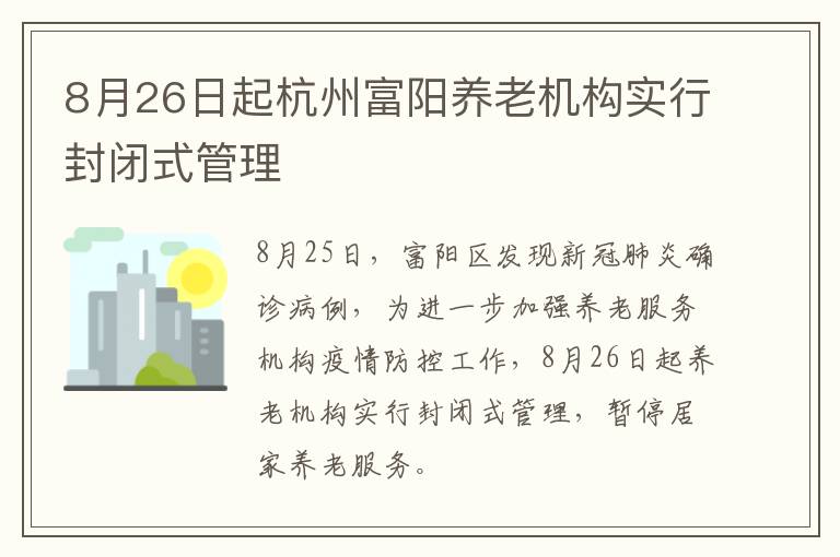 8月26日起杭州富阳养老机构实行封闭式管理