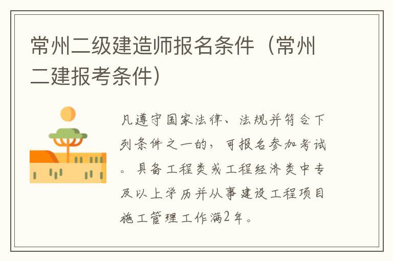 常州二级建造师报名条件（常州二建报考条件）