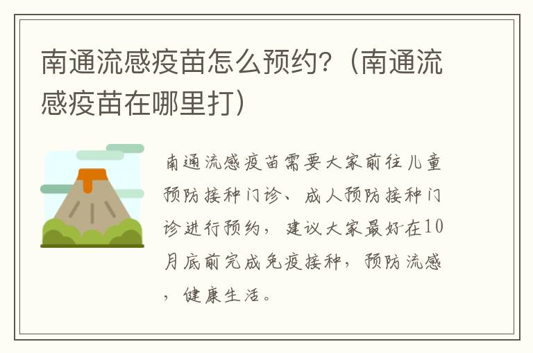 南通流感疫苗怎么预约?（南通流感疫苗在哪里打）