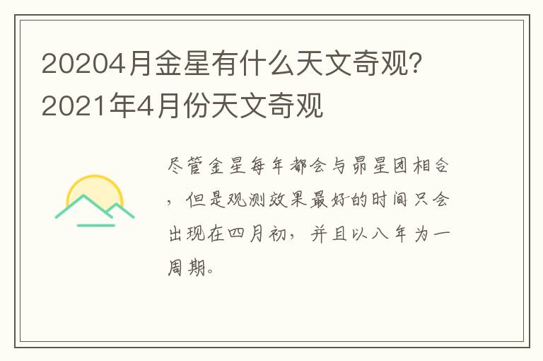 20204月金星有什么天文奇观？ 2021年4月份天文奇观