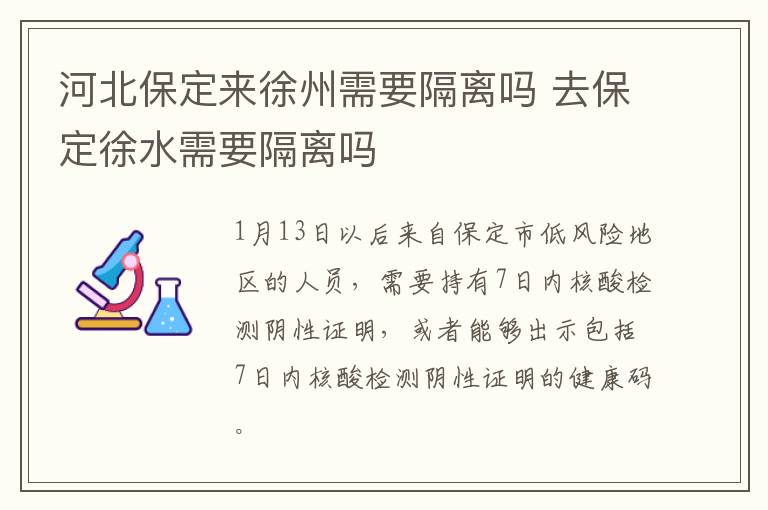 河北保定来徐州需要隔离吗 去保定徐水需要隔离吗