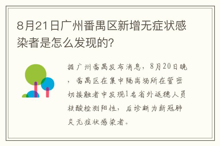 8月21日广州番禺区新增无症状感染者是怎么发现的？