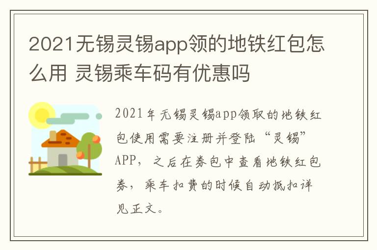 2021无锡灵锡app领的地铁红包怎么用 灵锡乘车码有优惠吗