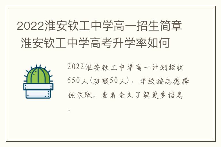 2022淮安钦工中学高一招生简章 淮安钦工中学高考升学率如何