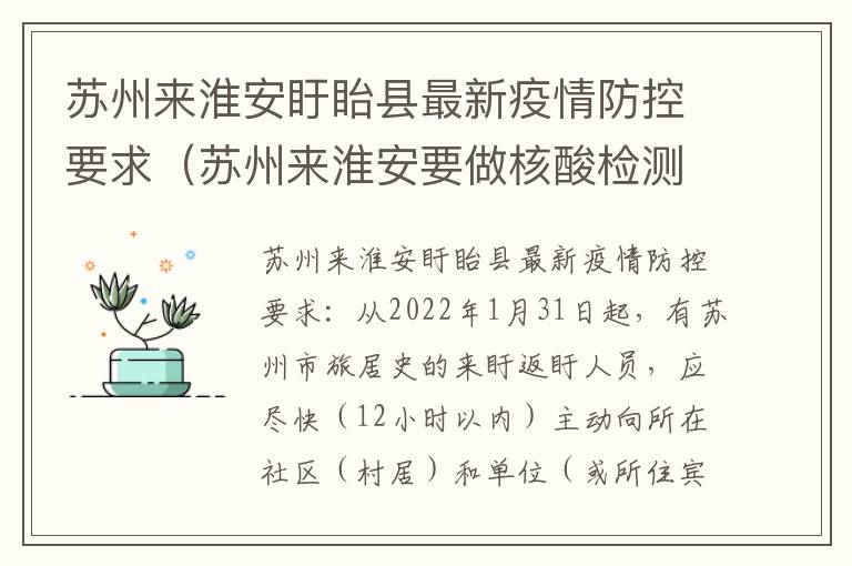 苏州来淮安盱眙县最新疫情防控要求（苏州来淮安要做核酸检测吗?）