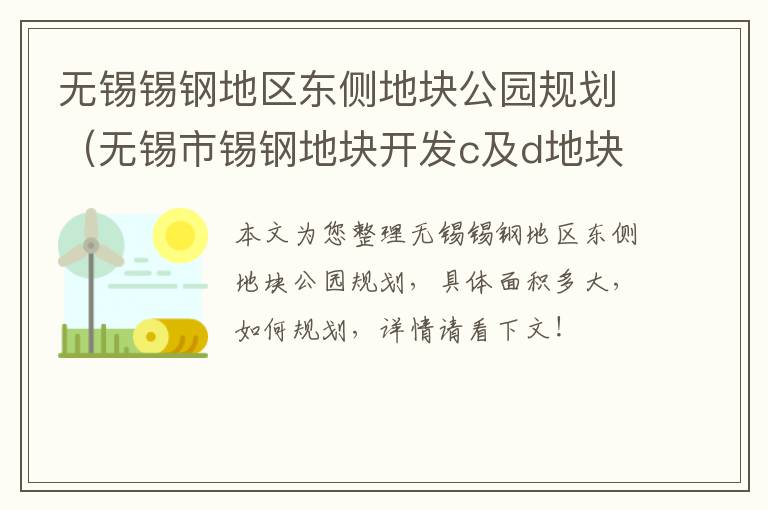 无锡锡钢地区东侧地块公园规划（无锡市锡钢地块开发c及d地块）