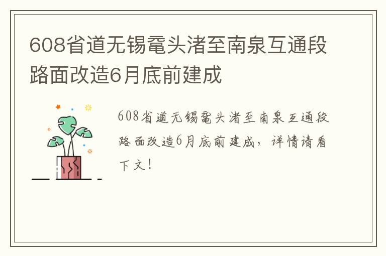 608省道无锡鼋头渚至南泉互通段路面改造6月底前建成