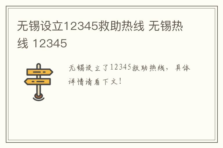 无锡设立12345救助热线 无锡热线 12345