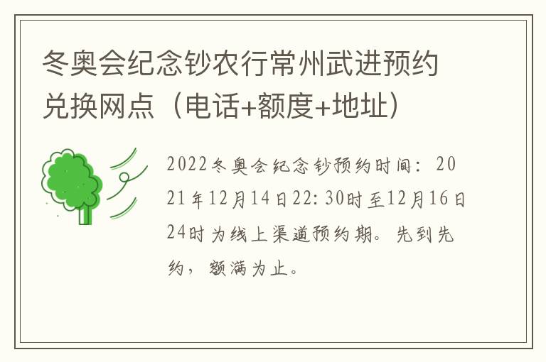 冬奥会纪念钞农行常州武进预约兑换网点（电话+额度+地址）