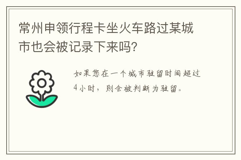 常州申领行程卡坐火车路过某城市也会被记录下来吗？