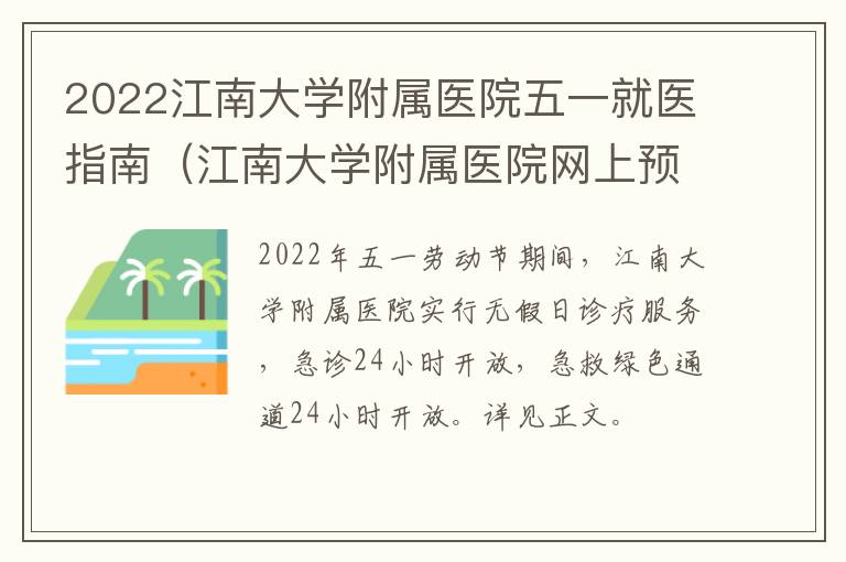 2022江南大学附属医院五一就医指南（江南大学附属医院网上预约挂号时间）