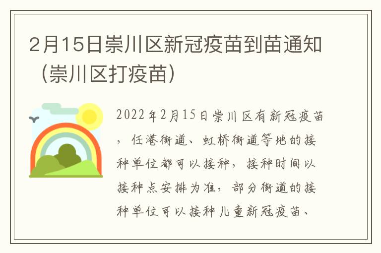 2月15日崇川区新冠疫苗到苗通知（崇川区打疫苗）