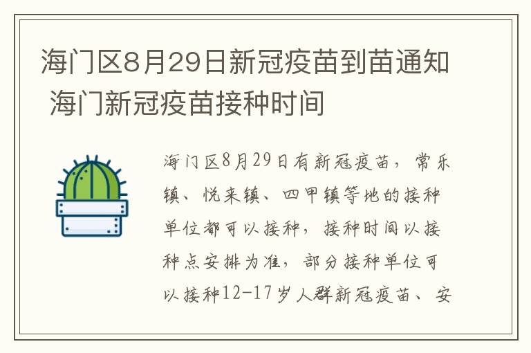 海门区8月29日新冠疫苗到苗通知 海门新冠疫苗接种时间