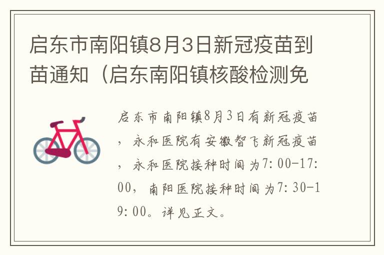 启东市南阳镇8月3日新冠疫苗到苗通知（启东南阳镇核酸检测免费）