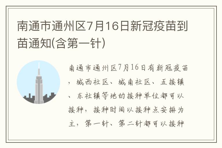 南通市通州区7月16日新冠疫苗到苗通知(含第一针)