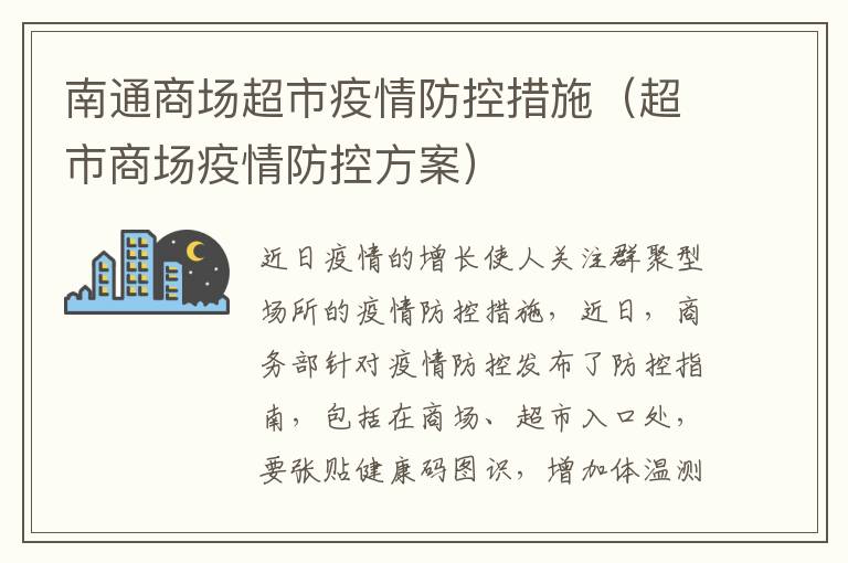 南通商场超市疫情防控措施（超市商场疫情防控方案）