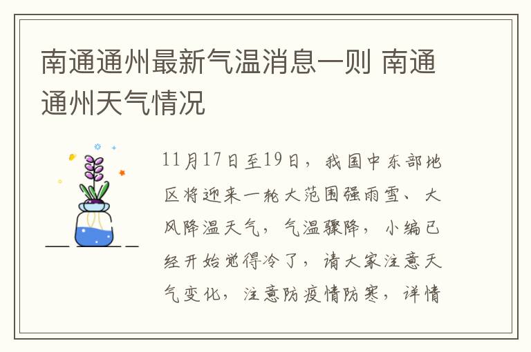 南通通州最新气温消息一则 南通通州天气情况