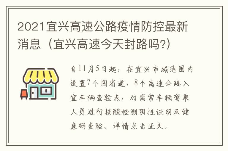 2021宜兴高速公路疫情防控最新消息（宜兴高速今天封路吗?）