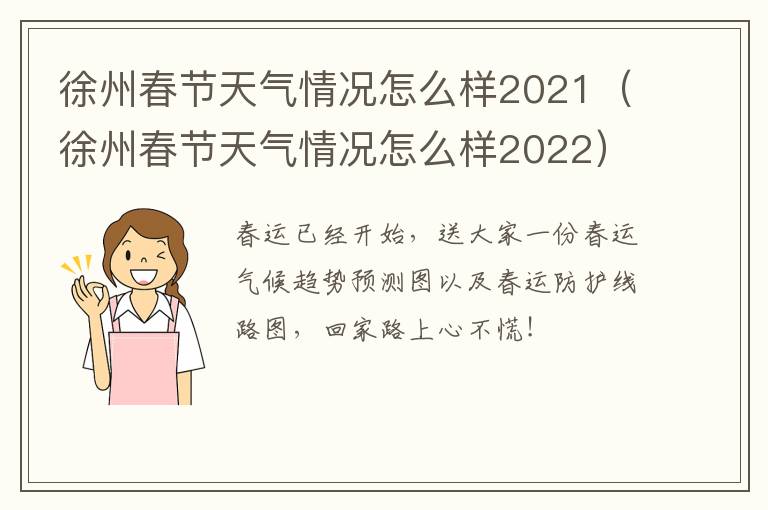 徐州春节天气情况怎么样2021（徐州春节天气情况怎么样2022）