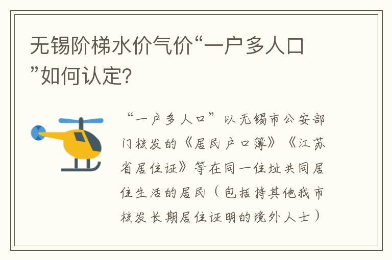 无锡阶梯水价气价“一户多人口”如何认定？