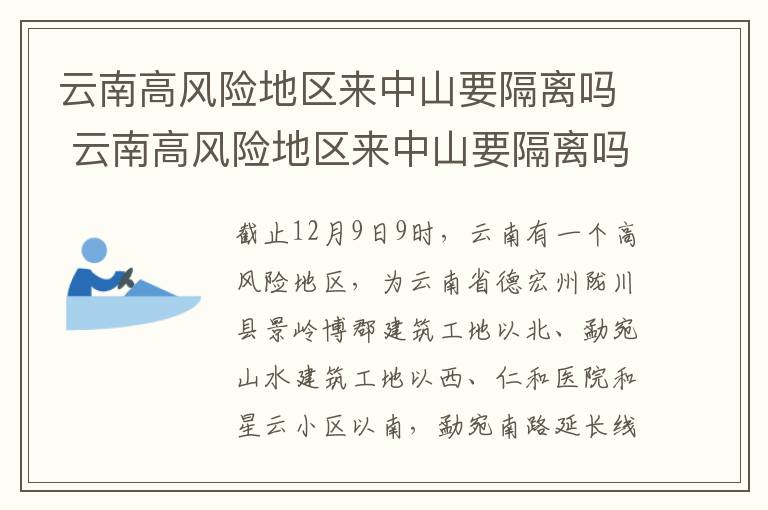 云南高风险地区来中山要隔离吗 云南高风险地区来中山要隔离吗最新消息