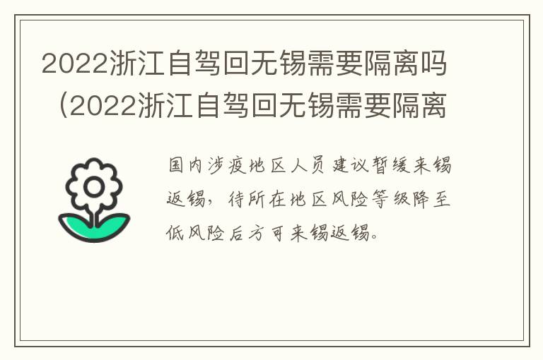 2022浙江自驾回无锡需要隔离吗（2022浙江自驾回无锡需要隔离吗今天）