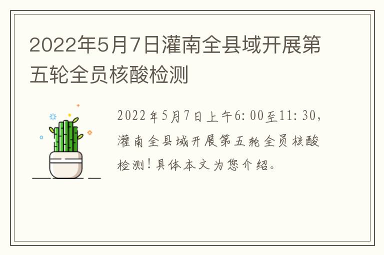 2022年5月7日灌南全县域开展第五轮全员核酸检测