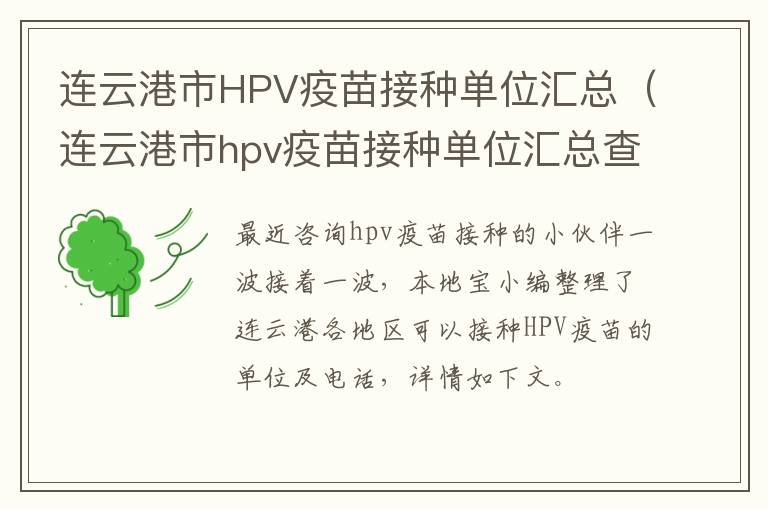 连云港市HPV疫苗接种单位汇总（连云港市hpv疫苗接种单位汇总查询）