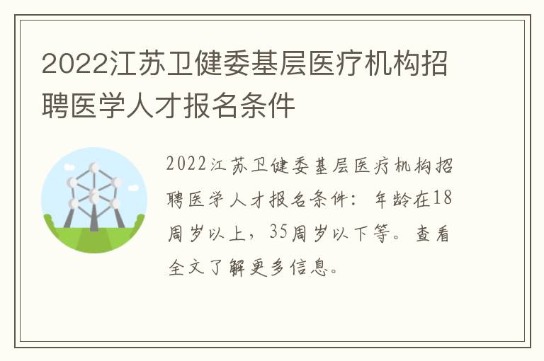 2022江苏卫健委基层医疗机构招聘医学人才报名条件