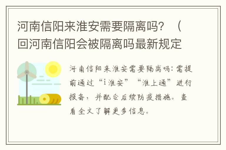 河南信阳来淮安需要隔离吗？（回河南信阳会被隔离吗最新规定）