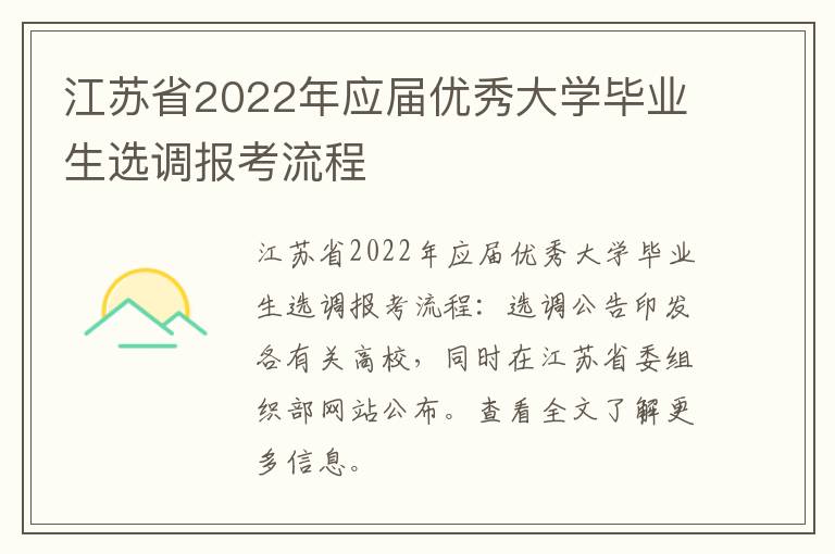 江苏省2022年应届优秀大学毕业生选调报考流程