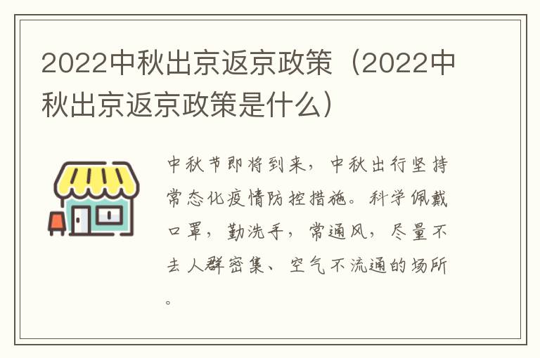 2022中秋出京返京政策（2022中秋出京返京政策是什么）