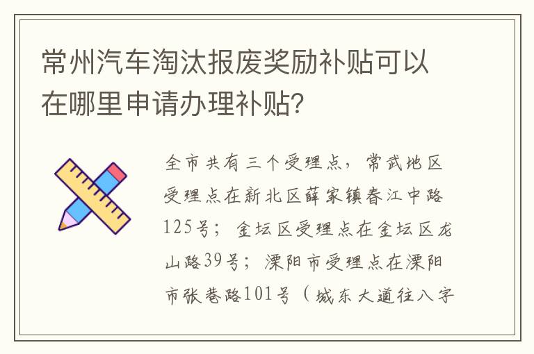 常州汽车淘汰报废奖励补贴可以在哪里申请办理补贴？