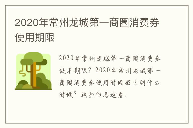 2020年常州龙城第一商圈消费券使用期限