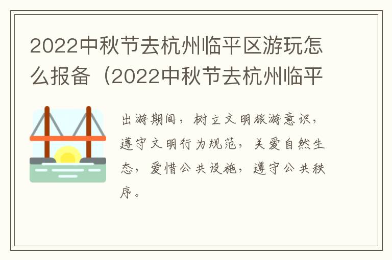 2022中秋节去杭州临平区游玩怎么报备（2022中秋节去杭州临平区游玩怎么报备呢）