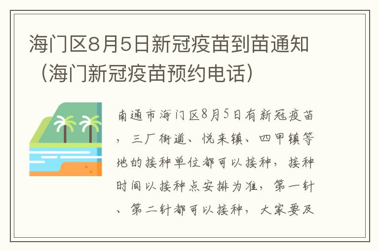 海门区8月5日新冠疫苗到苗通知（海门新冠疫苗预约电话）