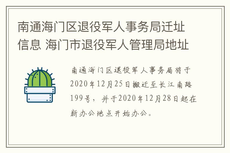 南通海门区退役军人事务局迁址信息 海门市退役军人管理局地址