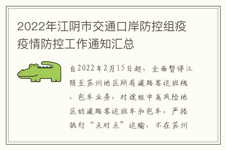 2022年江阴市交通口岸防控组疫疫情防控工作通知汇总