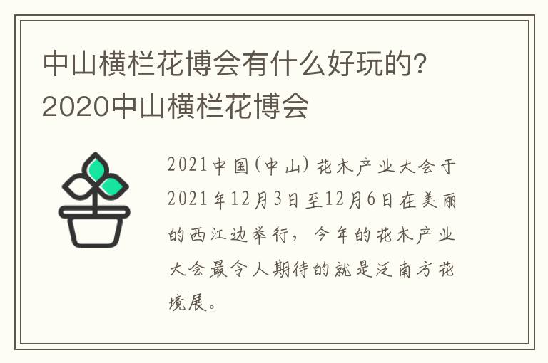 中山横栏花博会有什么好玩的? 2020中山横栏花博会